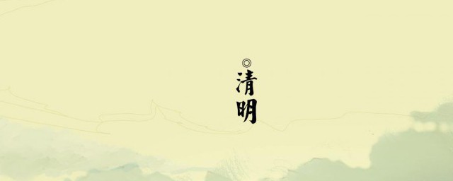 形容清明节的诗句 关于清明节的诗句