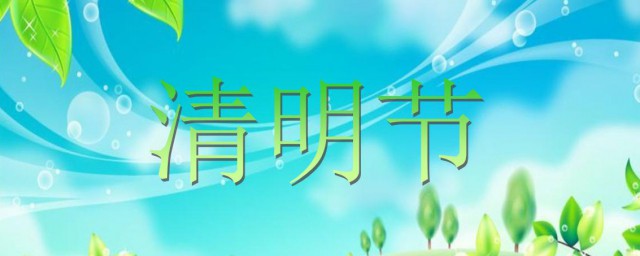 清明节什么时候定为法定节日 清明节介绍