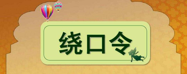 八百标兵奔北坡的绕口令 完整的八百标兵奔北坡绕口令是什么