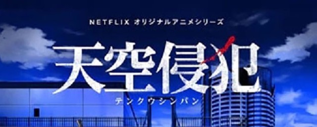 天空侵犯剧情简介 天空侵犯的简介