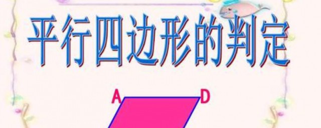 平行四边形怎样判定 平行四边形判定的技巧