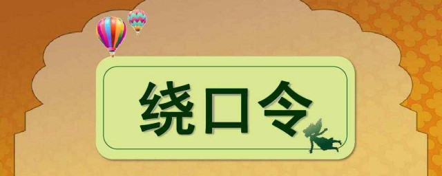 玲珑塔的绕口令 玲珑的完整绕口令是什么