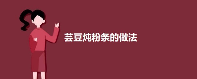 芸豆炖粉条的做法 芸豆炖粉条怎样做