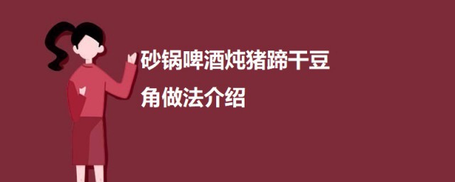 砂锅啤酒炖猪蹄干豆角 砂锅啤酒炖猪蹄干豆角怎样做