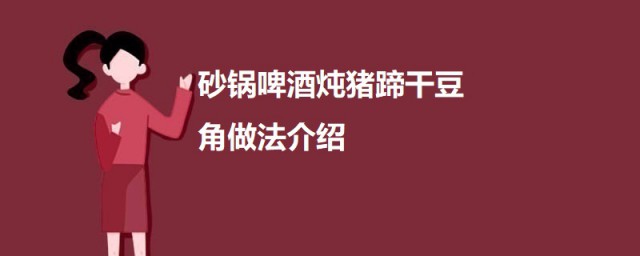 砂锅啤酒炖猪蹄干豆角 砂锅啤酒炖猪蹄干豆角如何做