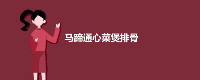 马蹄通心菜煲排骨 马蹄通心菜煲排骨如何做