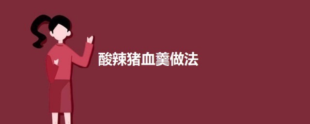 酸辣猪血羹 酸辣猪血羹怎样做