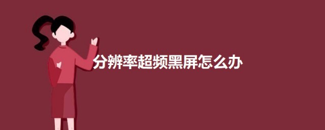 分辨率超频黑屏怎样办 分辨率超频黑屏的解决技巧
