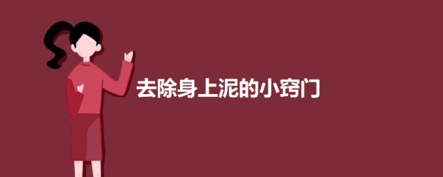 去除身上泥的小诀窍 怎样去除身上的泥