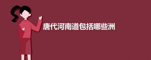 唐代河南道包括哪些洲 唐代河南道有哪些洲