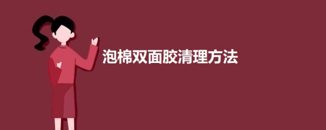 泡棉双面胶清理 泡棉双面胶清理的方法