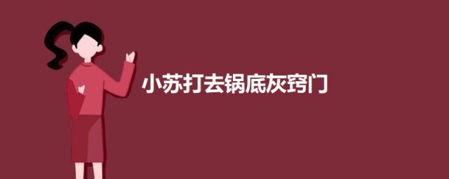 小苏打去锅底灰诀窍 小苏打怎样去锅底灰