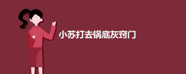 小苏打去锅底灰秘诀 小苏打如何去锅底灰