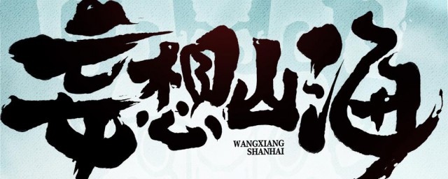 妄想山海香辣红韶肉汤怎样做 妄想山海香辣红韶肉汤的做法