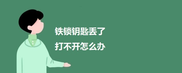 铁锁钥匙丢了打不开如何办 铁锁钥匙丢了打不开的解决办法