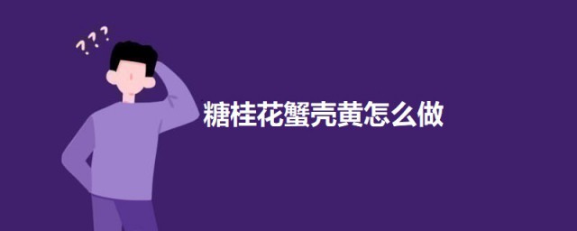 糖桂花蟹壳黄 糖桂花蟹壳黄的做法介绍