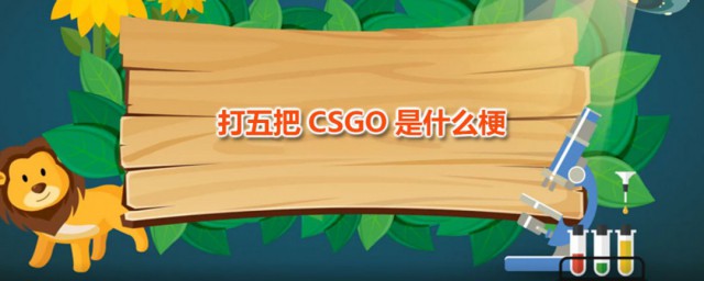 打五把CSGO是什么梗 打五把CSGO是如何流行起来的