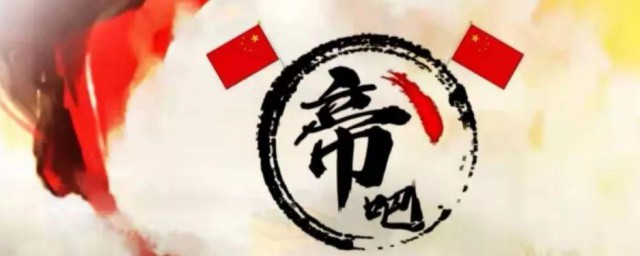 帝吧是什么梗 帝吧是什么意思