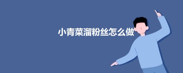 小青菜溜粉丝如何做 小青菜溜粉丝的做法介绍