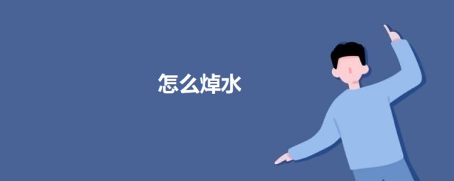 怎么焯水 焯水的办法