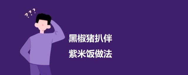 黑椒猪扒拌紫米饭 黑椒猪扒拌紫米饭的做法简介