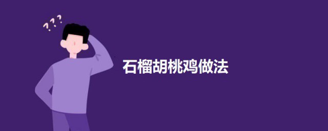 石榴胡桃鸡 石榴胡桃鸡怎样做
