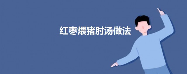 红枣煨猪肘汤 红枣煨猪肘汤的做法