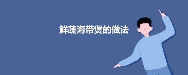 鲜蔬海带煲 鲜蔬海带煲的做法
