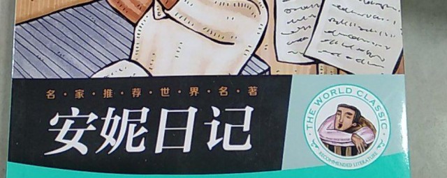 安妮日记英语版好句 安妮日记英语版好句摘抄