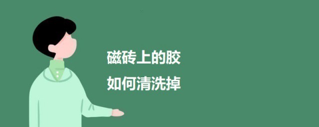 磁砖上的胶如何清洗掉 如何清除磁砖上的胶