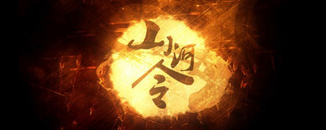 山河令片头曲 山河令的片头曲是什么