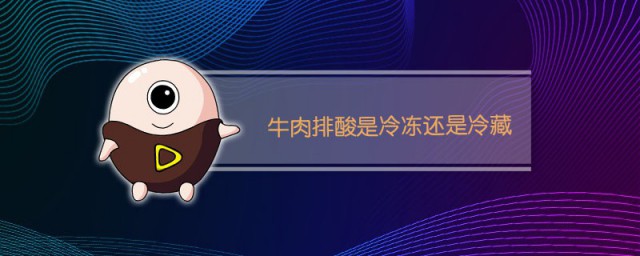 牛肉排酸是冷冻还是冷藏 冷藏牛肉排酸简介