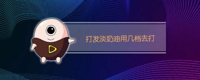 打发淡奶油用几档去打 打发到什么程度就好了