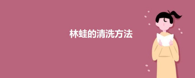林蛙清洗技巧 怎样清洗林蛙