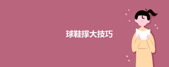 球鞋撑大技巧 把鞋子撑大的技巧