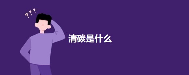 清碳是什么 关于清碳的介绍