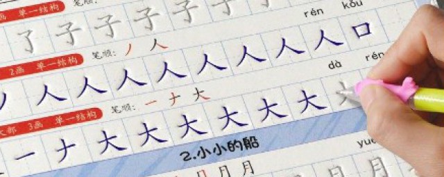 教小孩写笔画次序 教小孩写规范笔顺