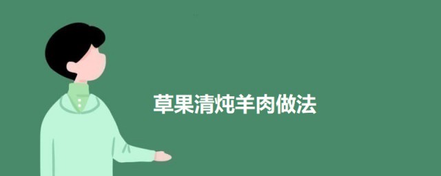 草果清炖羊肉 草果清炖羊肉的做法简介