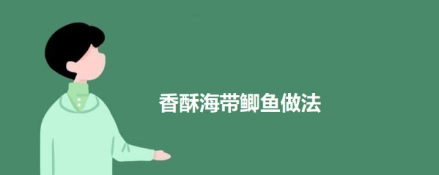 香酥海带鲫鱼 香酥海带鲫鱼的做法介绍