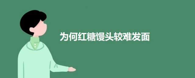 为何红糖馒头较难发面 红糖馒头较难发面的原因简介