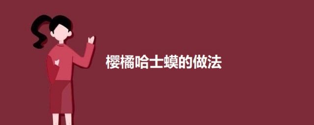 樱橘哈士蟆 樱橘哈士蟆的做法简介