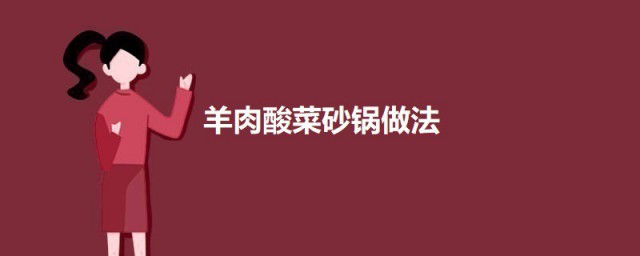 羊肉酸菜砂锅 羊肉酸菜砂锅的做法简介