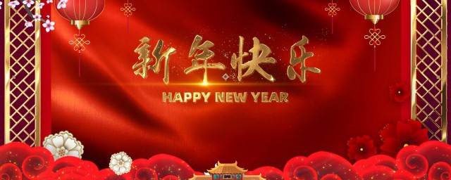 新年祝福词语 新年祝福四字词语