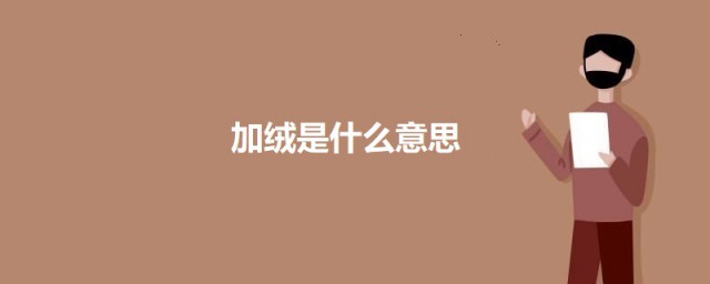 加绒是什么意思 关于加绒的意思简介