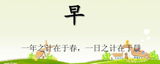 一年之计在于春一日之计在于晨的意思是什么 一年之计在于春一日之计在于晨原文