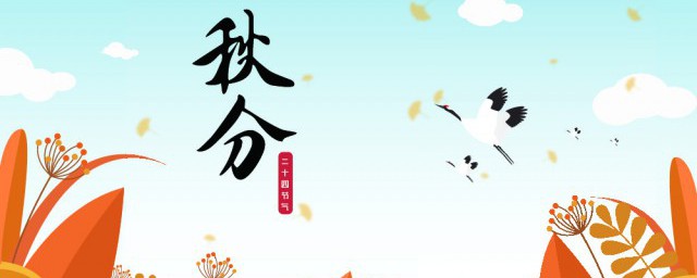 秋分是什么节气 秋分节气的介绍