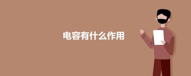 电容有什么作用 关于电容的作用简介