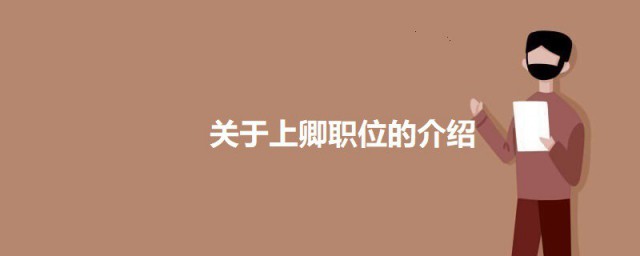 上卿是什么职位啊 关于上卿职位的简介