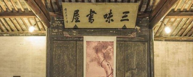 三味书屋在哪里 三味书屋地址