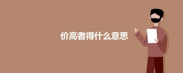 价高者得什么意思 价高者得的意思介绍